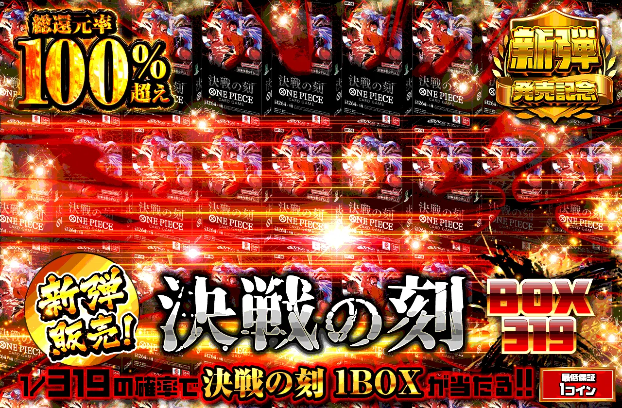 新弾発売!!　決戦の刻 BOX 319
