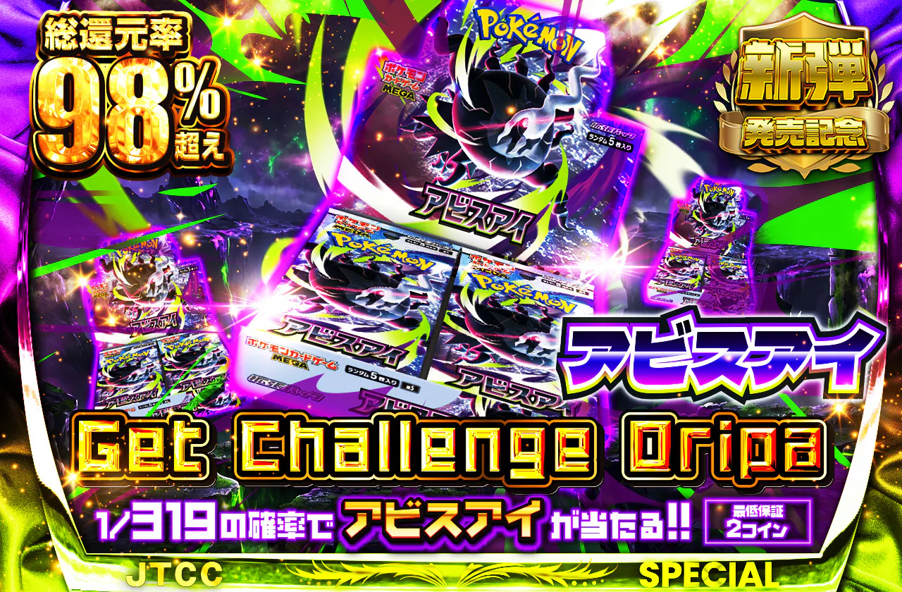 アビスアイ Get Challenge Oripa