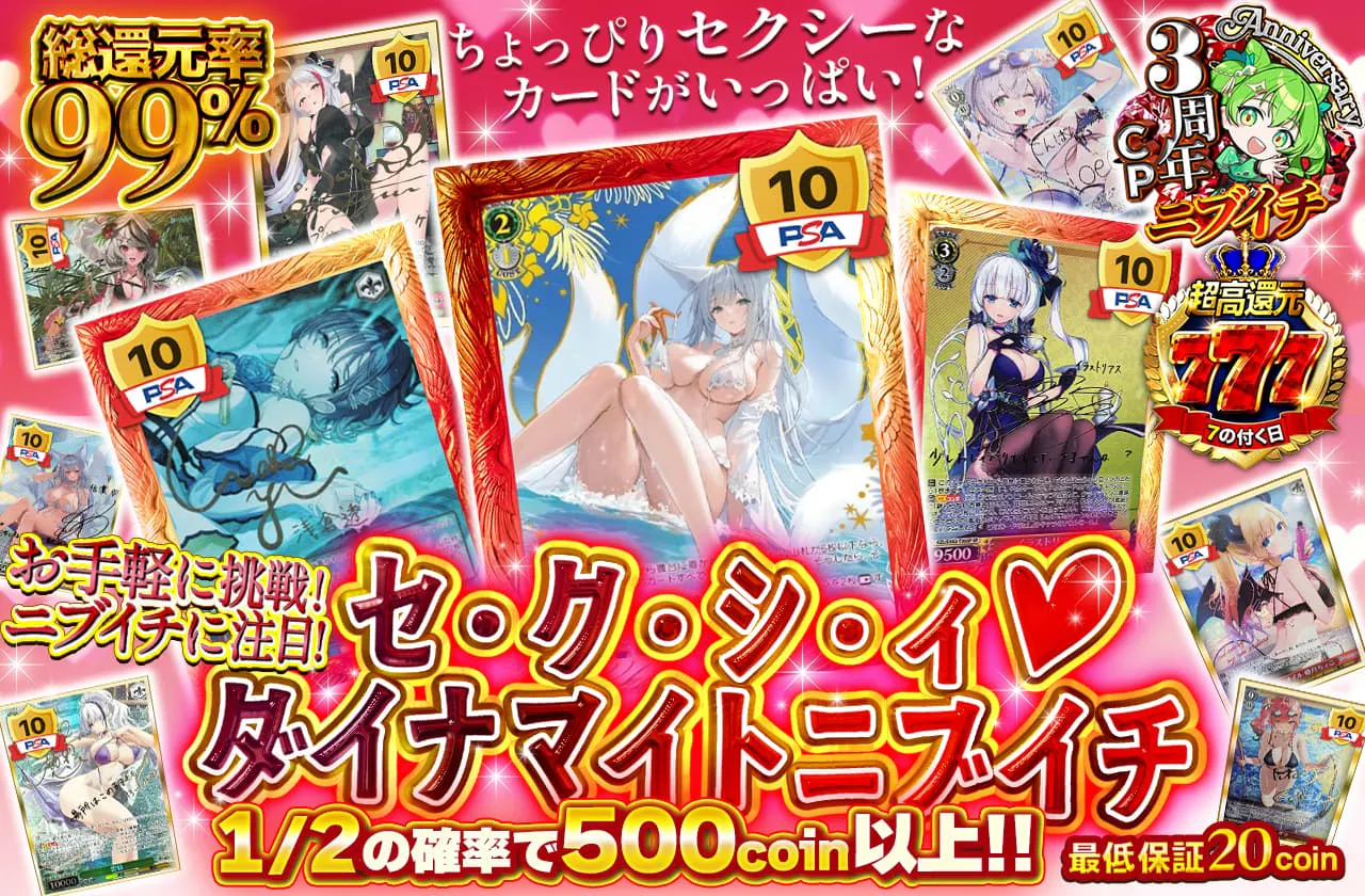セ・ク・シ・ィ♡ダイナマイトニブイチ