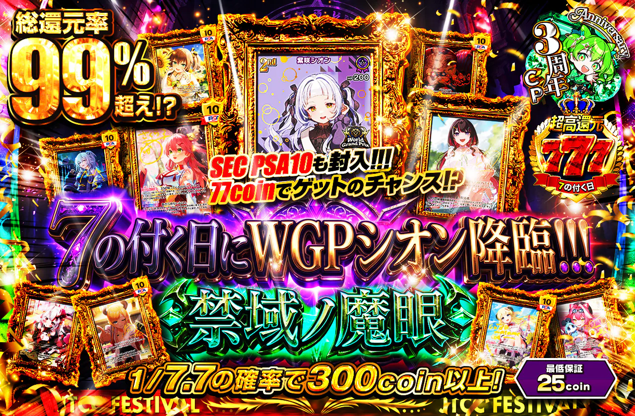 7の付く日にWGPシオン降臨!!! 禁域ノ魔眼