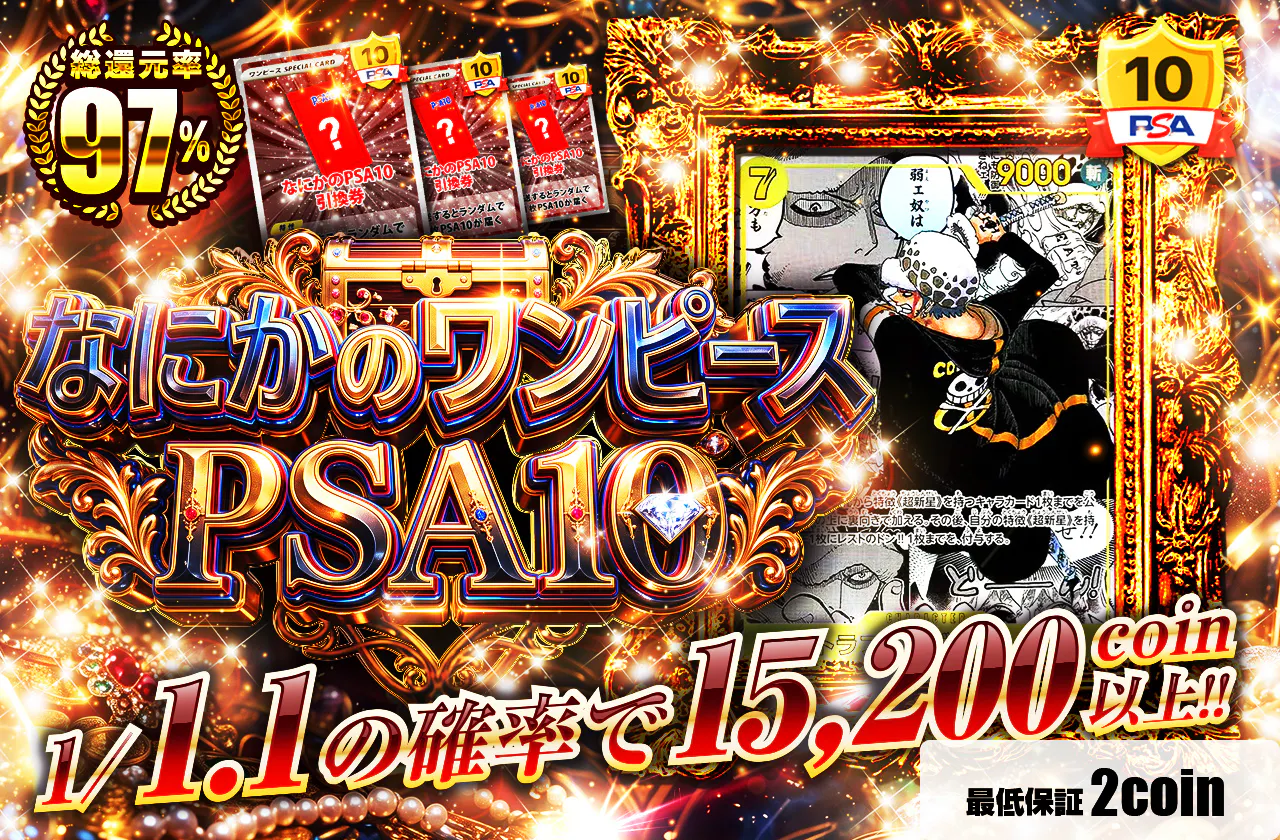 なにかのワンピースPSA10