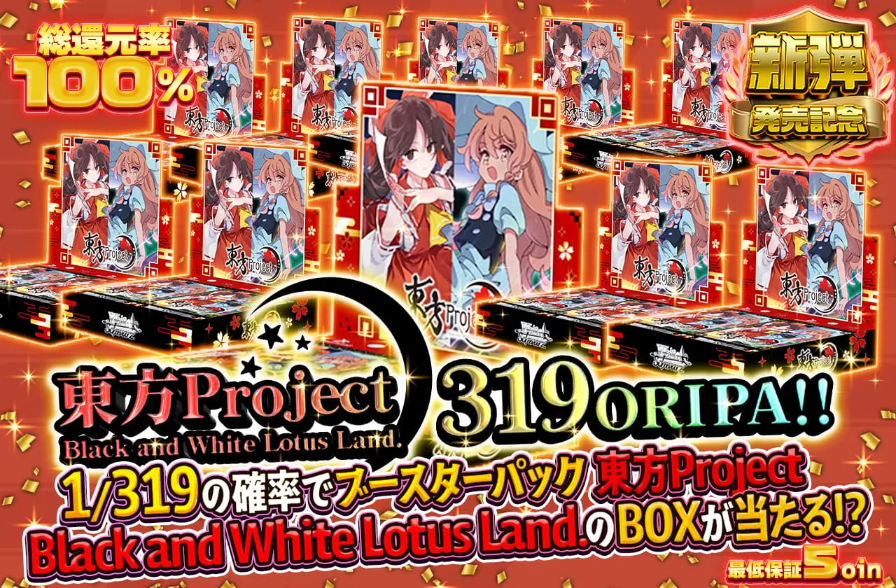 東方Project ～ Black and White Lotus Land. 319ORIPA！！