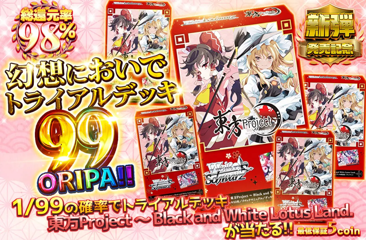 幻想においで トライアルデッキ99ORIPA！！		