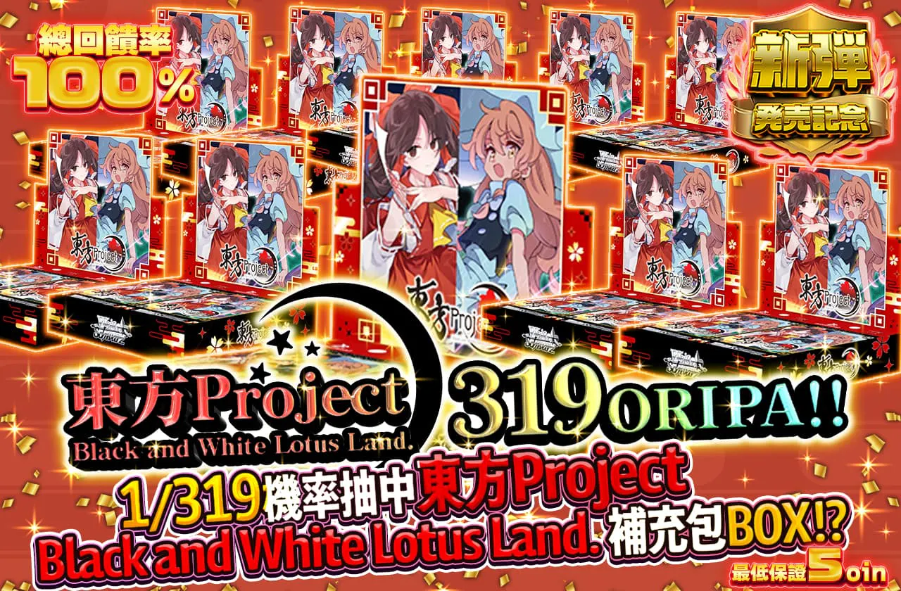 東方Project ～ Black and White Lotus Land. 319ORIPA！！　