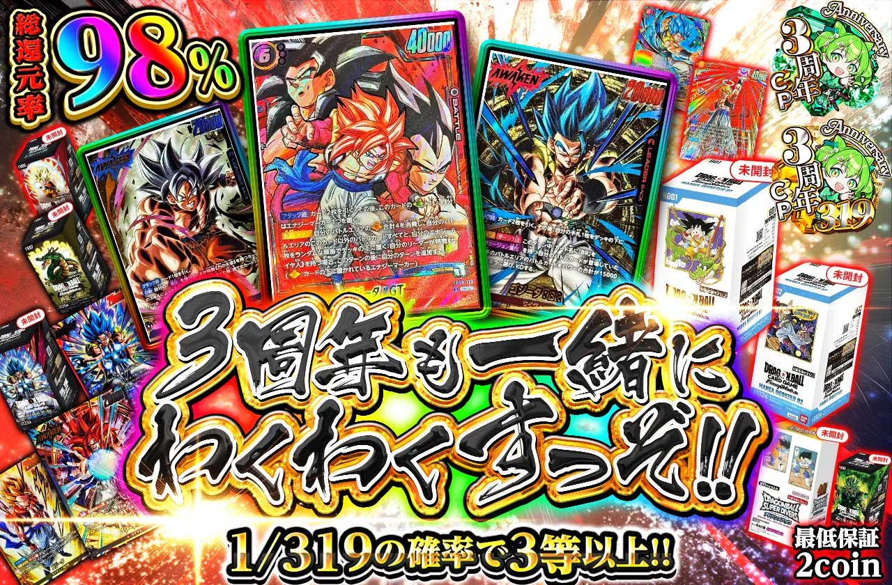 3周年も一緒にわくわくすっぞ!!