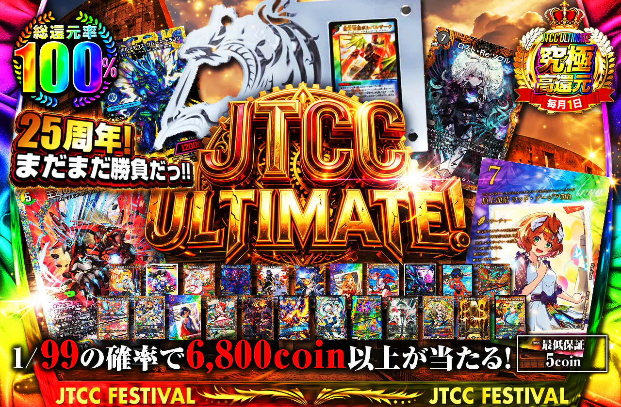 JTCC ULTIMATE！25周年まだまだ勝負だっ！！