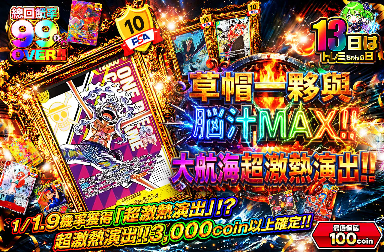 麦わらの一味と脳汁MAX!! 大航海プチュン!!