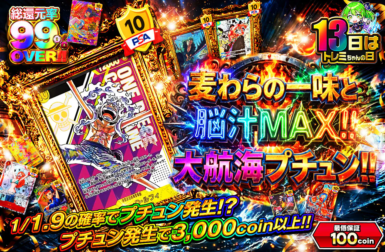 麦わらの一味と脳汁MAX!! 大航海プチュン!!