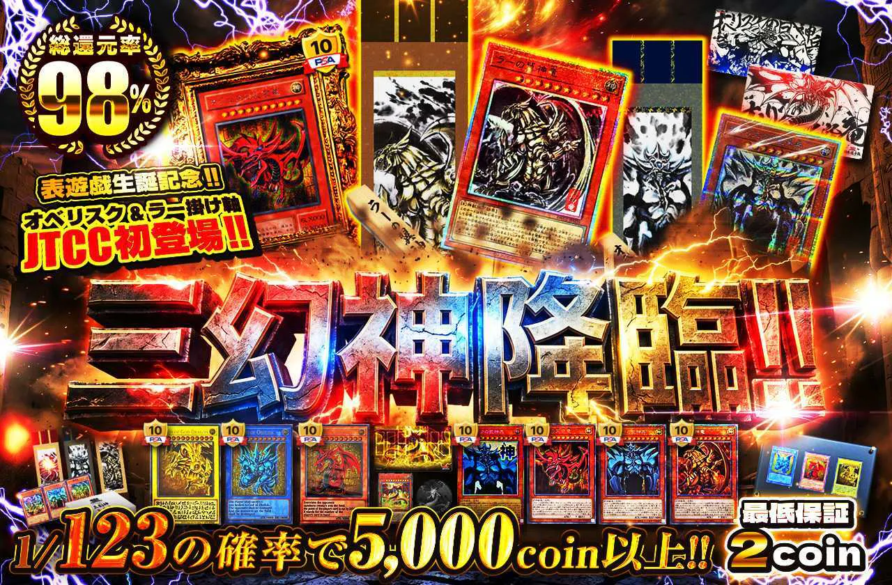 表遊戯生誕記念!! オベリスク&ラー掛け軸JTCC初登場!!　三幻神降臨!! 