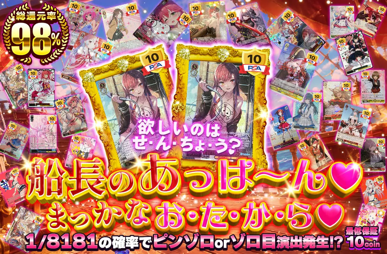 船長のあっは～ん♡まっかな お・た・か・ら♡		