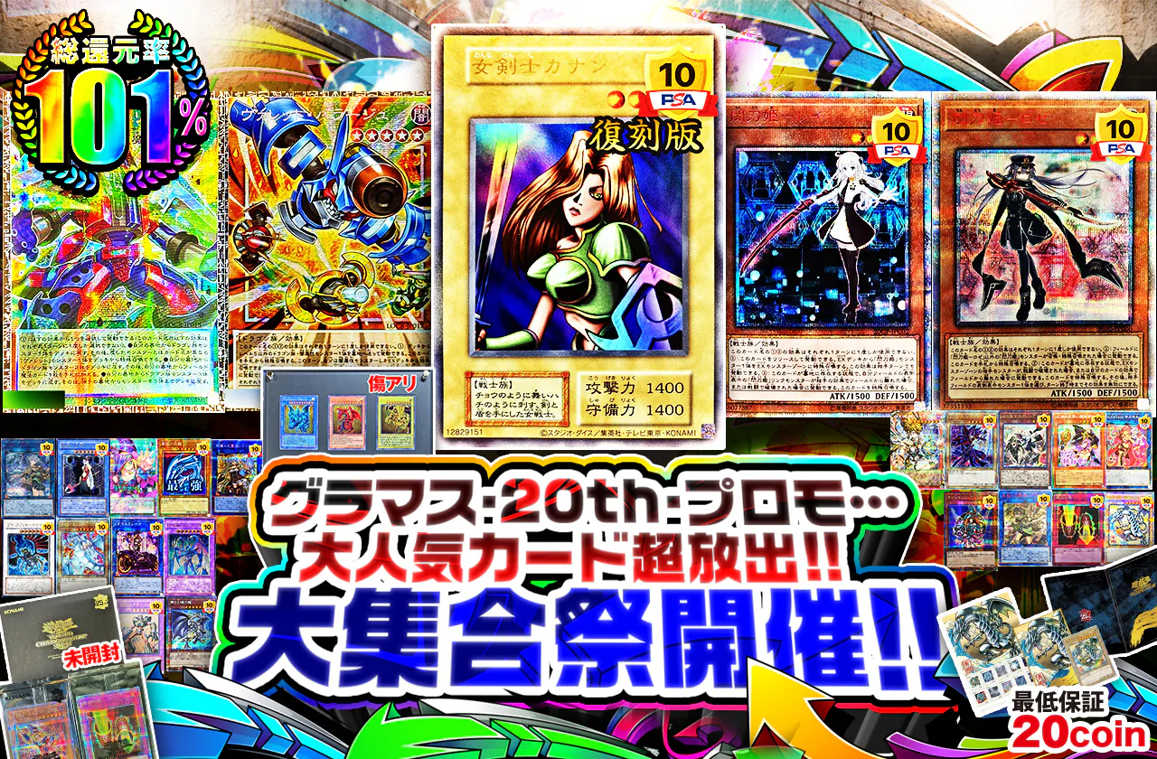 グラマス・20th・プロモ…大人気カード超放出!! 大集合祭開催!!