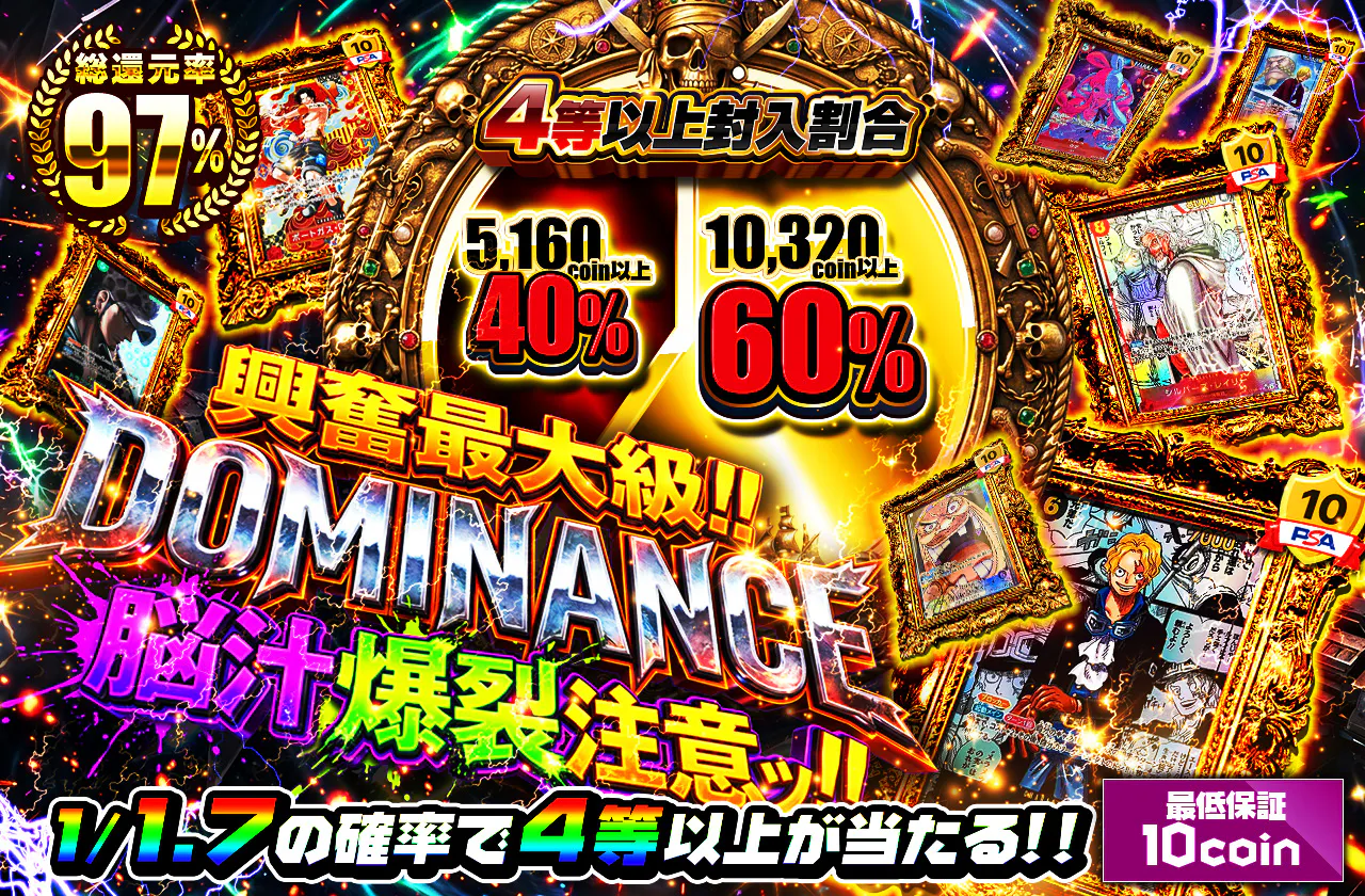 興奮最大級!! DOMINANCE 脳汁爆裂注意ッ!!