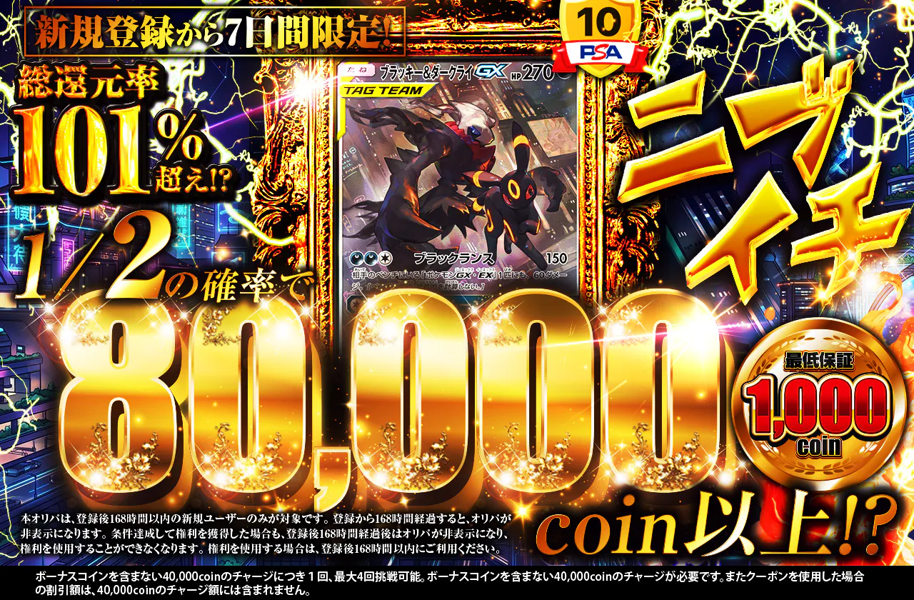 ニブイチ新規登録から7日間限定！80,000ver