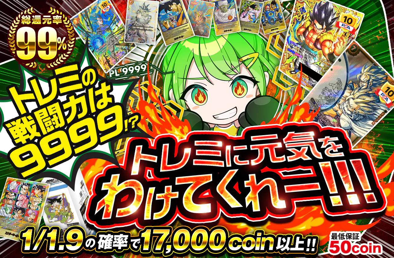 トレミの戦闘力は9999!? トレミに元気をわけてくれー!!!