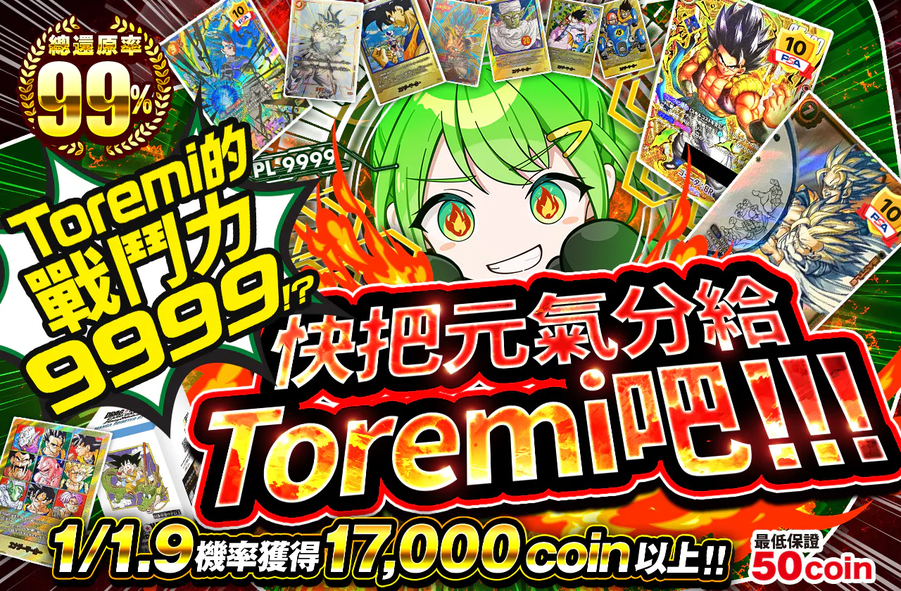 トレミの戦闘力は9999!? トレミに元気をわけてくれー!!!