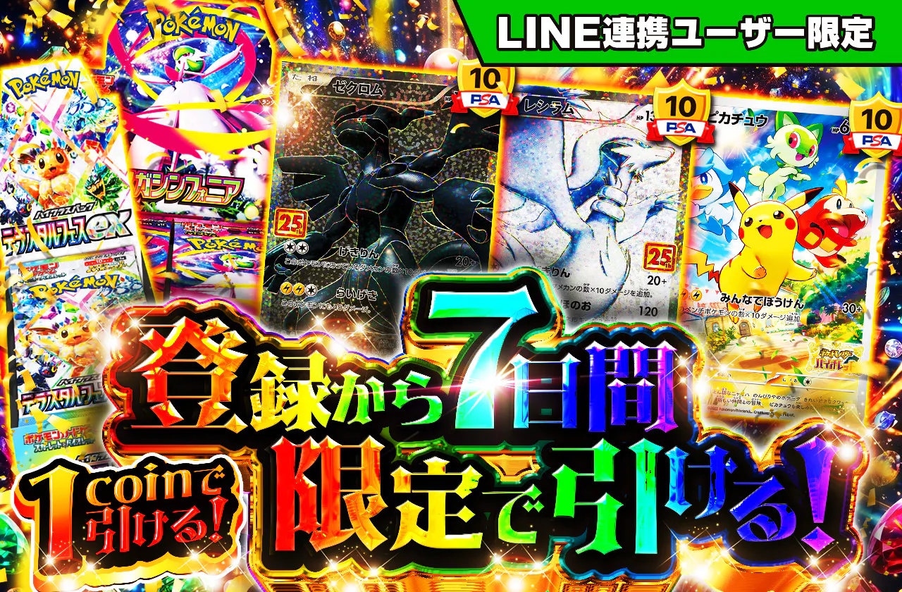 新規登録から7日間限定！1coinで引ける