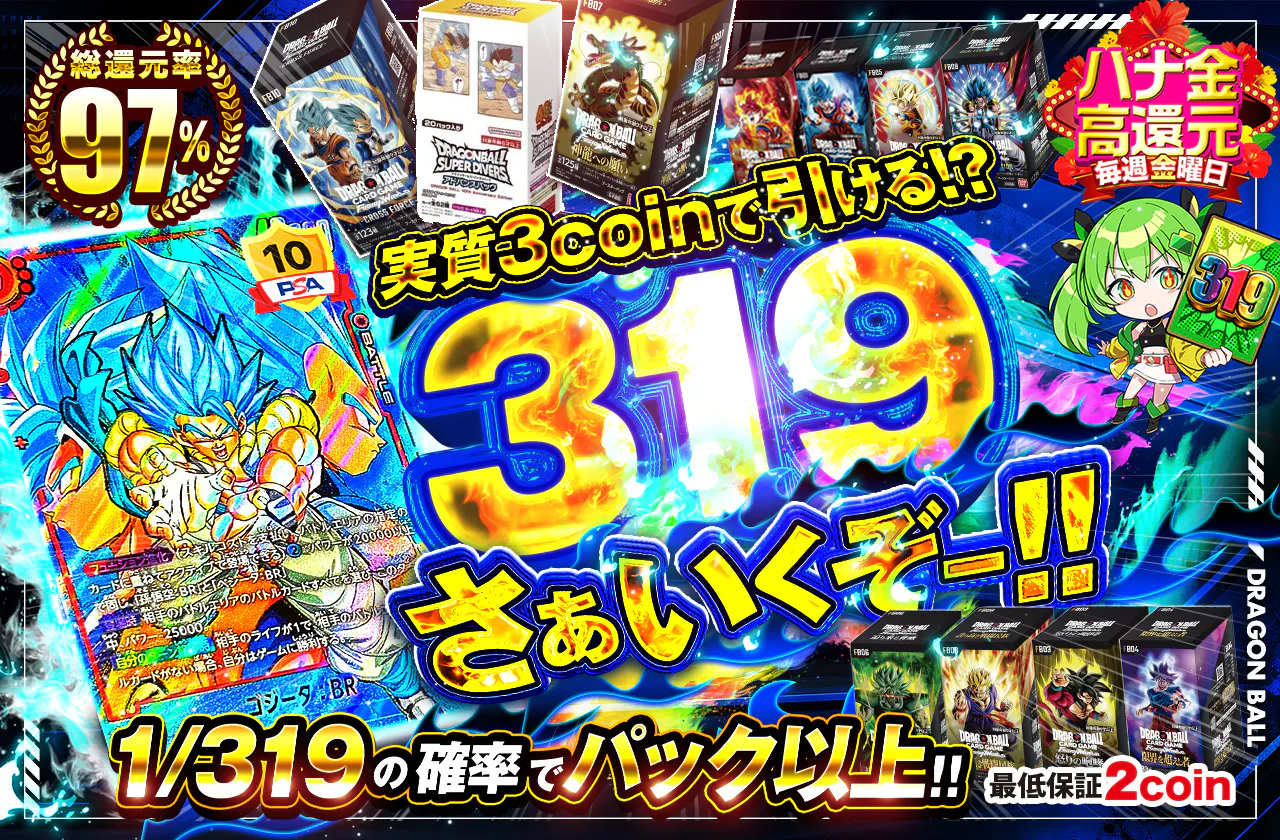 実質3coinで引ける!? 319さあいくぞー!!!