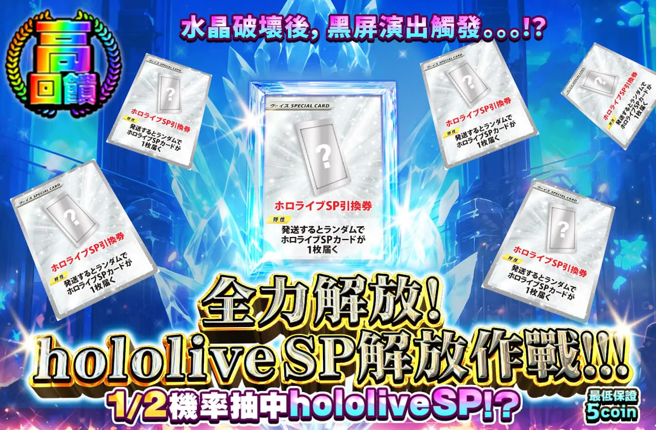 解き放てッ！ホロライブSP解放作戦！！！		