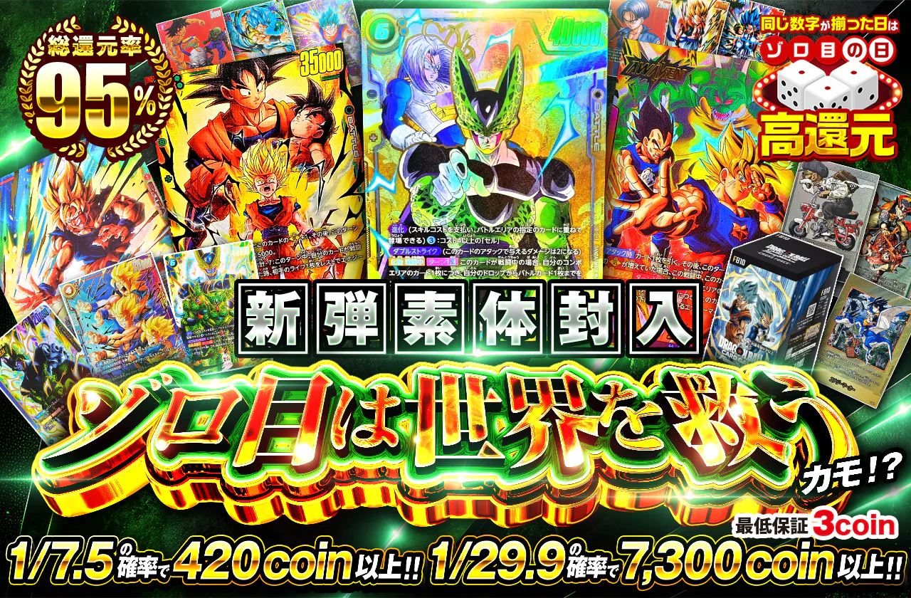 新弾素体封入!!　ゾロ目は世界を救うカモ!?