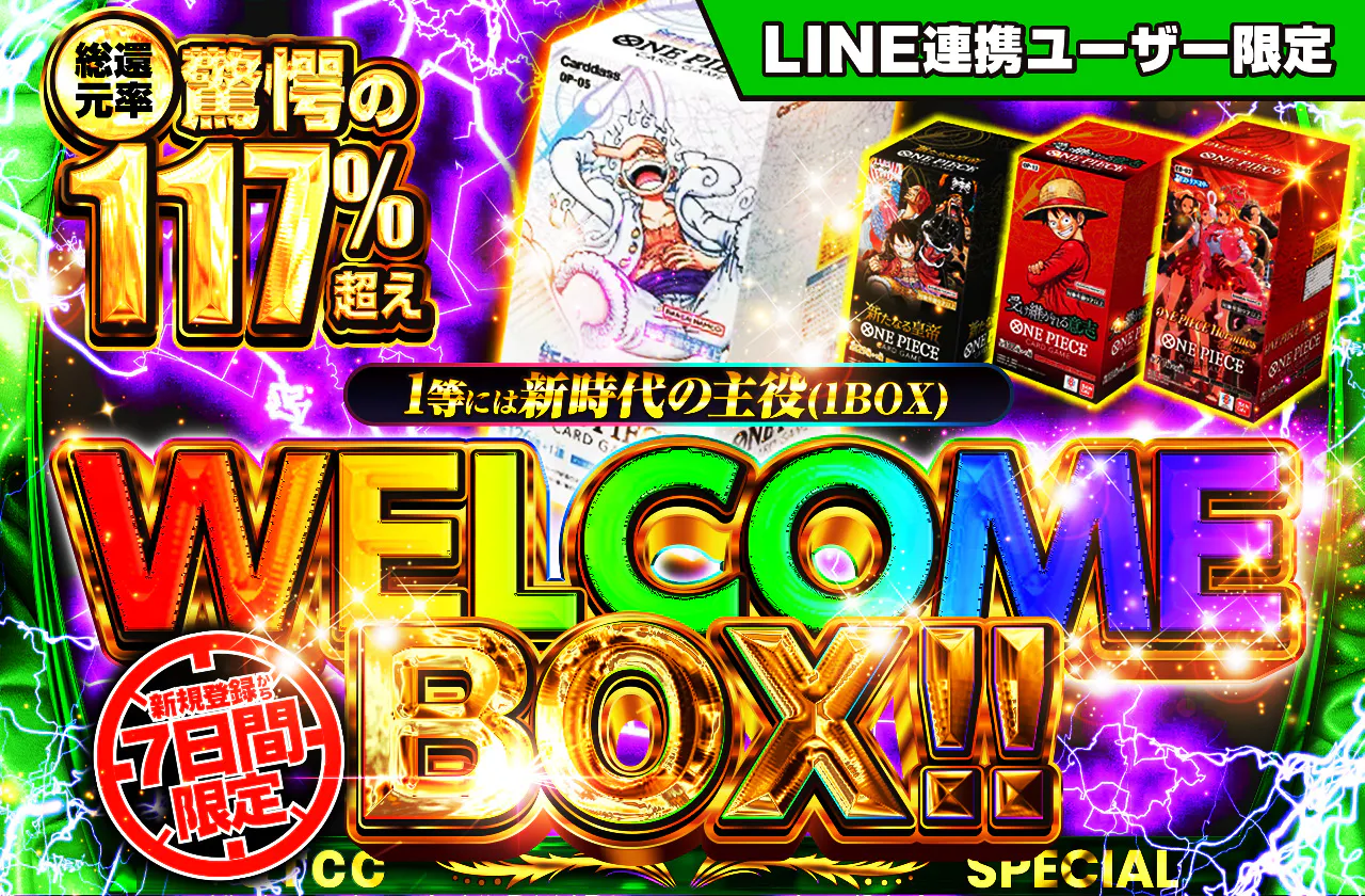 新規登録から7日間限定！WelcomeBOX