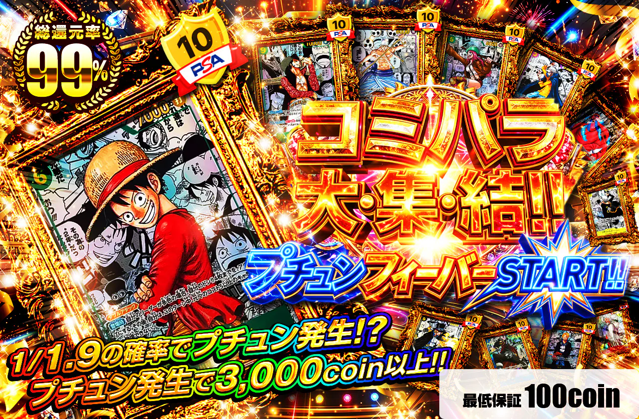 コミパラ大・集・結!!　プチュンフィーバーSTART!!