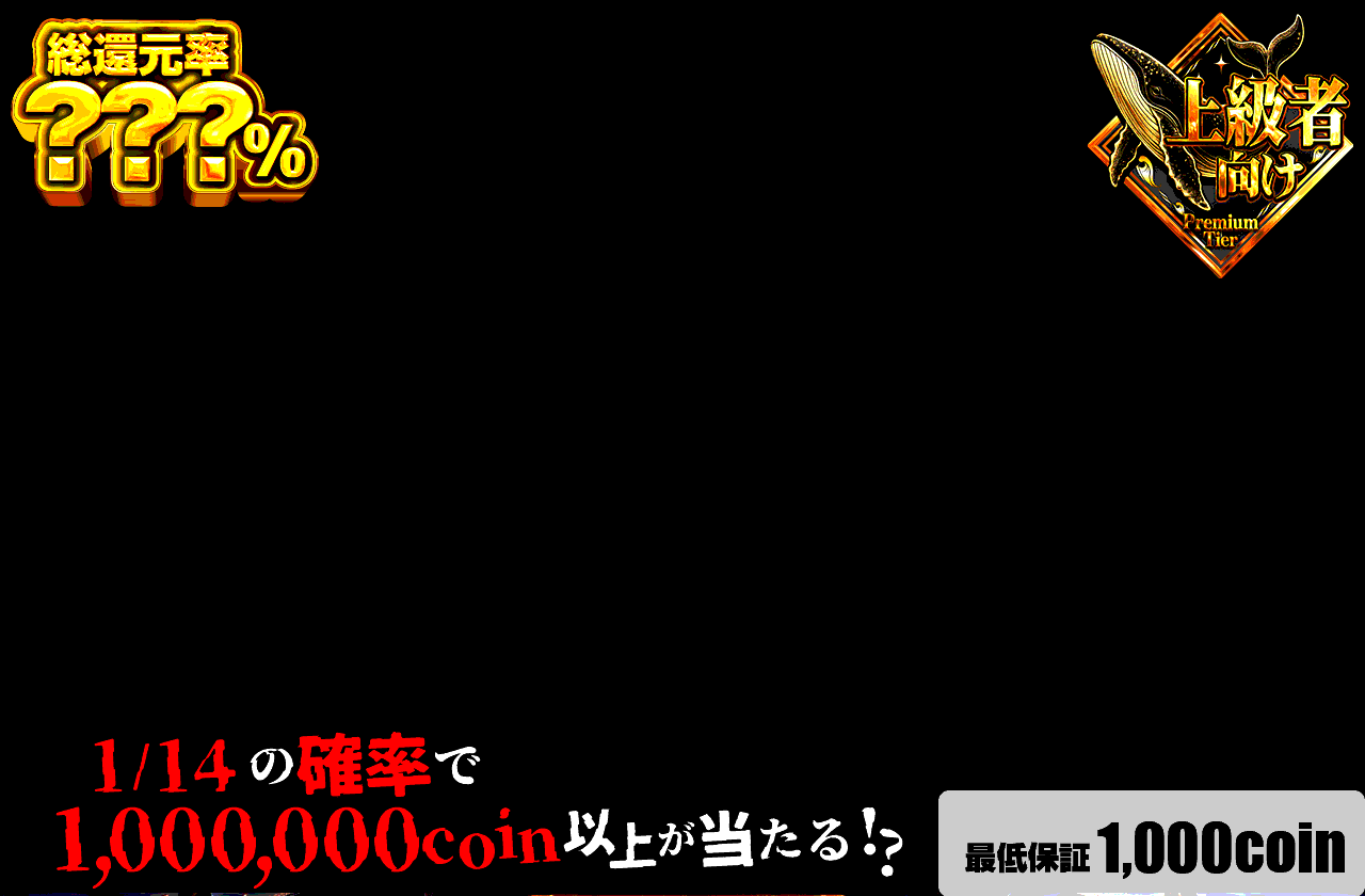 10連一閃 1/14の玉座