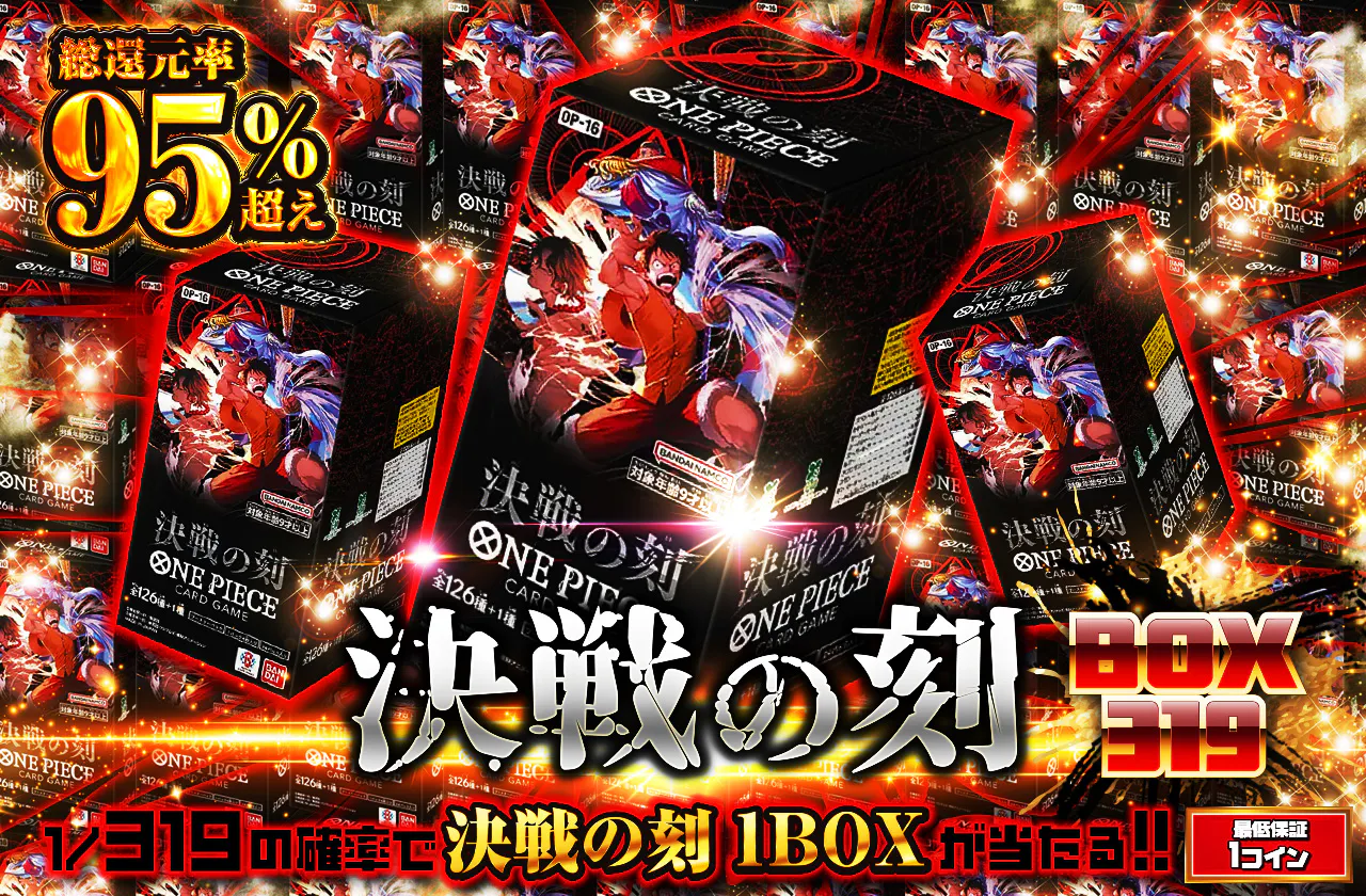 決戦の刻BOX319