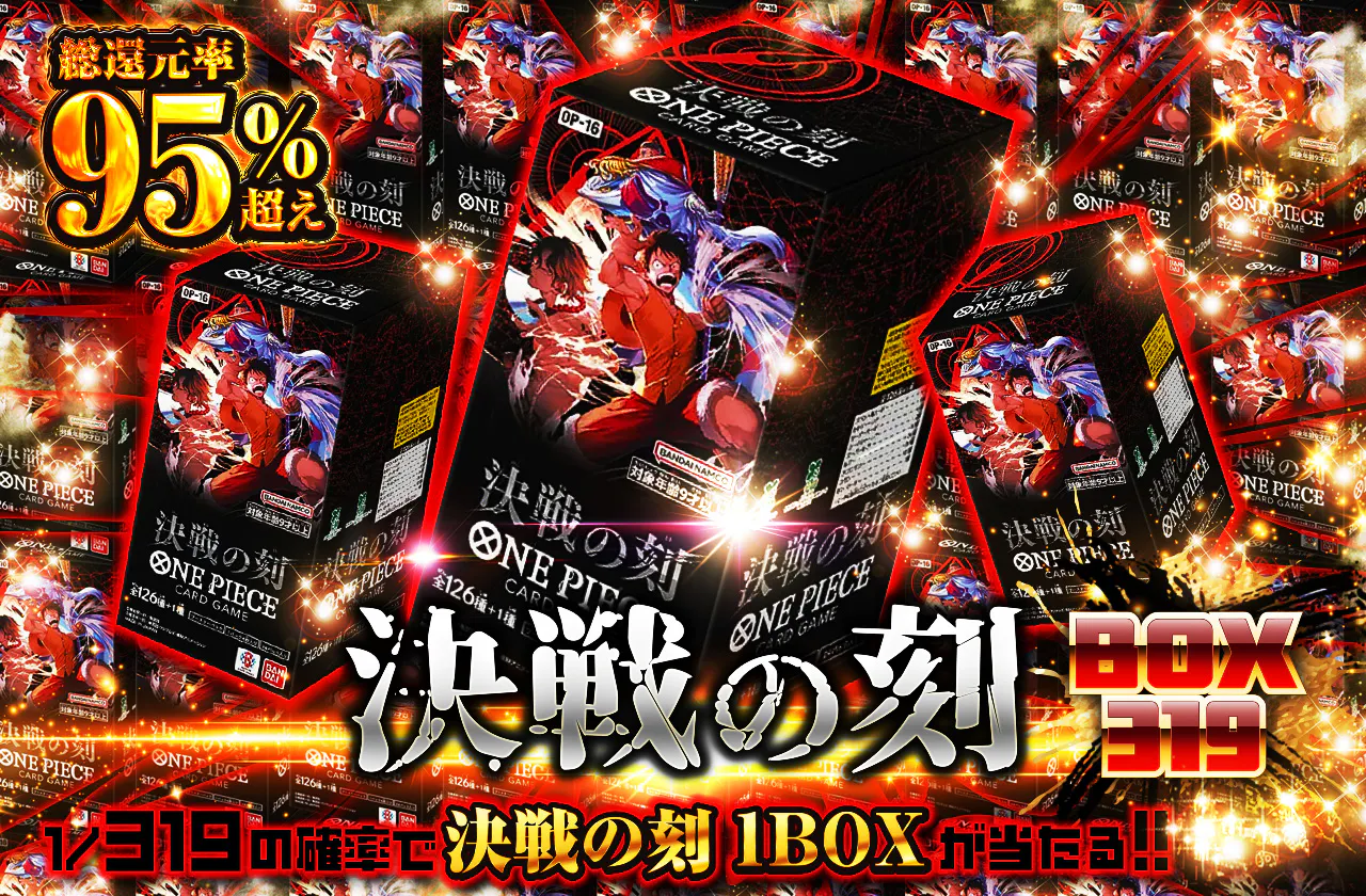 決戦の刻BOX319