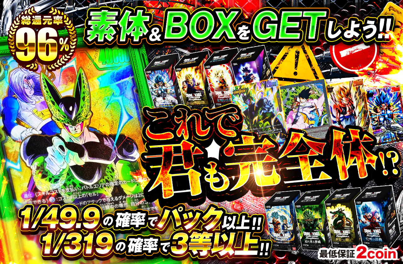 素体&BOXをGETしよう!!　これで君も完全体!?
