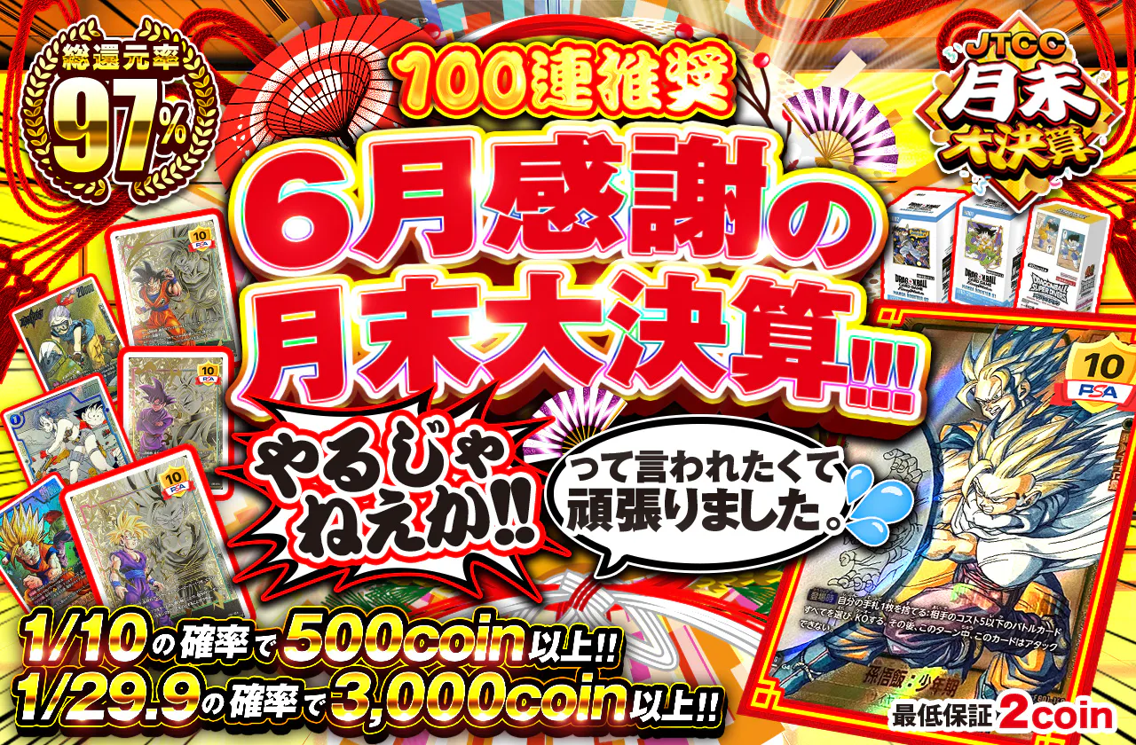 6月感謝の月末大決算!!!    やるじゃねえか!!って言われたくて頑張りました。　
