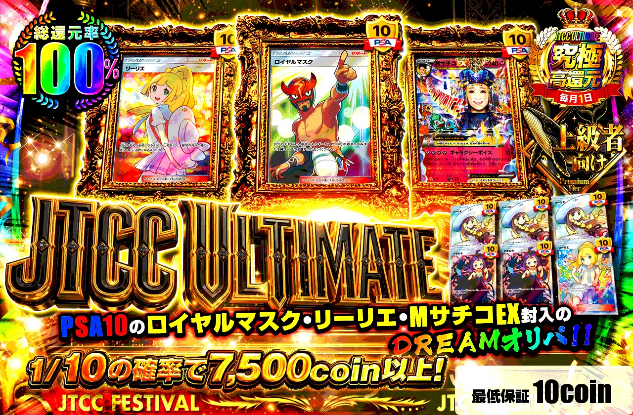 JTCC ULTIMATE 　PSA10の　ロイヤルマスク　リーリエ　MサチコEX　封入のDREAMオリパ