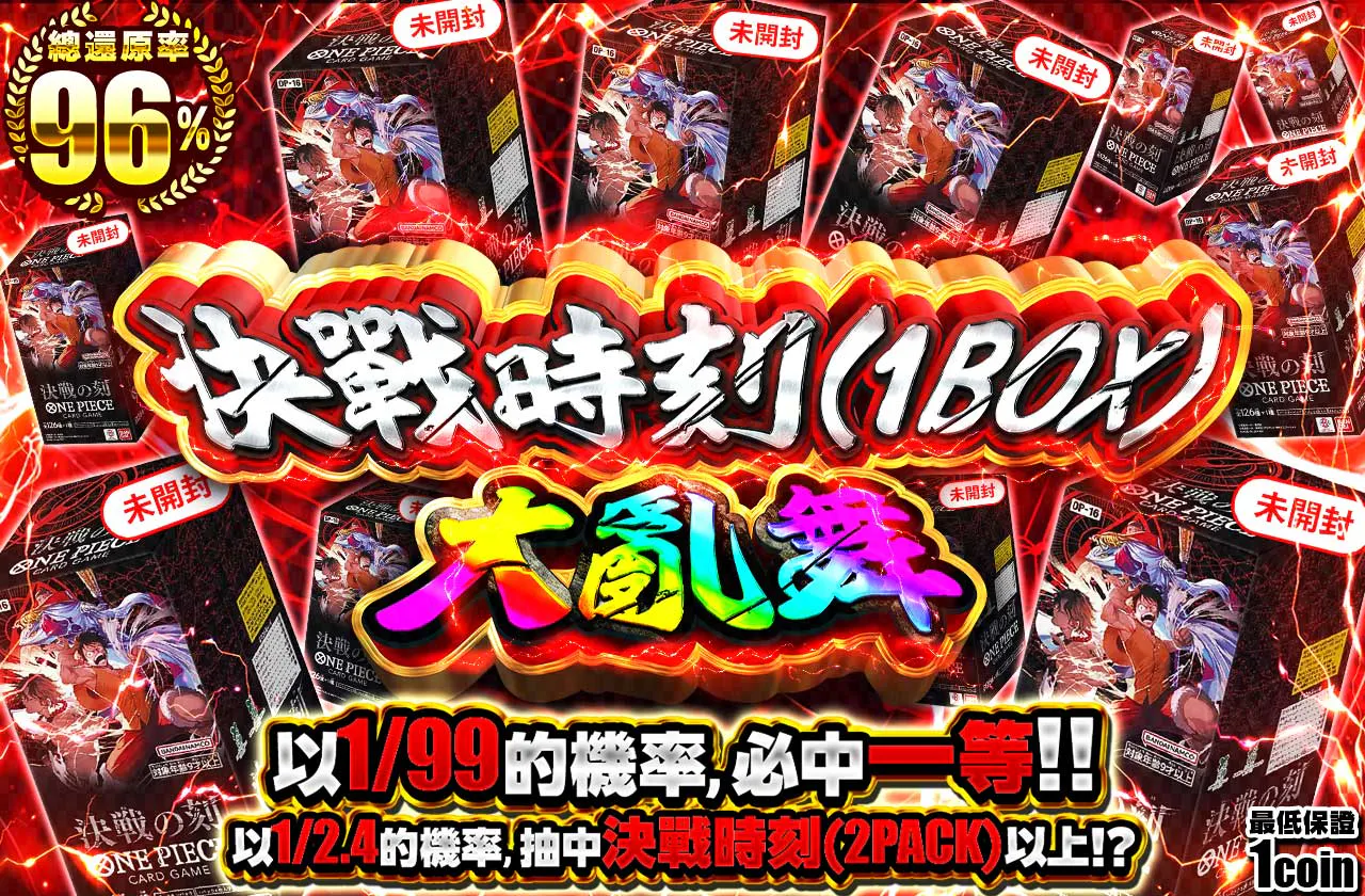 決戦の刻(1BOX) 乱舞