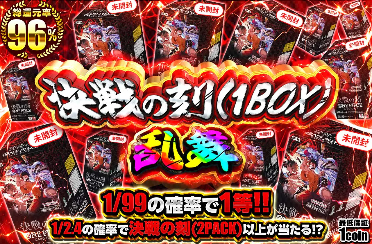 決戦の刻(1BOX) 乱舞