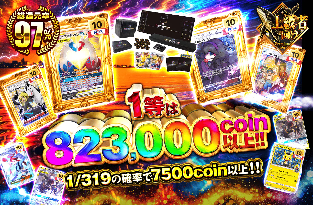 1等は823,000coin以上!!