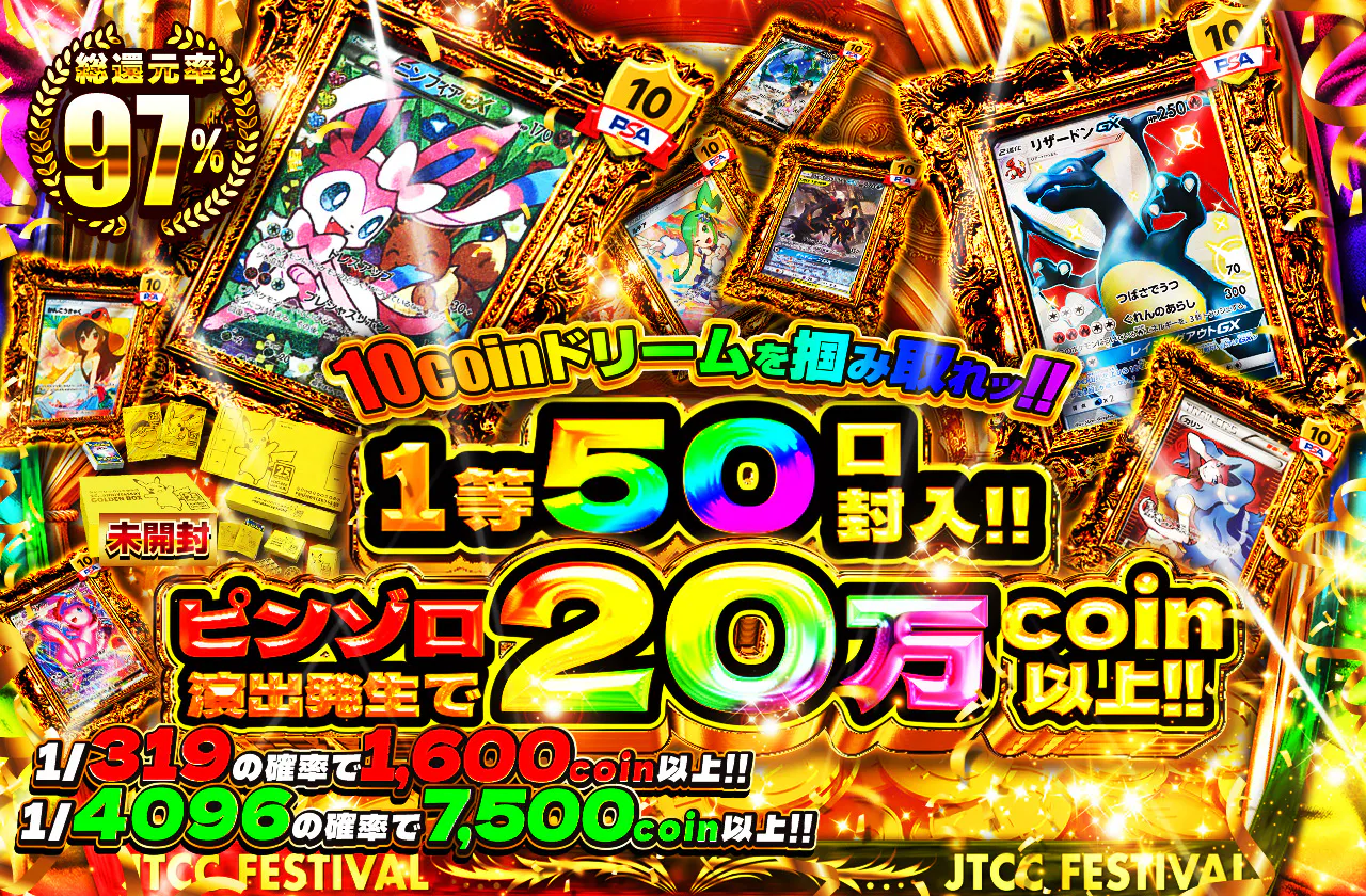 10coinドリームを掴み取れッ!!  1等50口封入!!  ピンゾロ演出発生で20万coin以上!! 