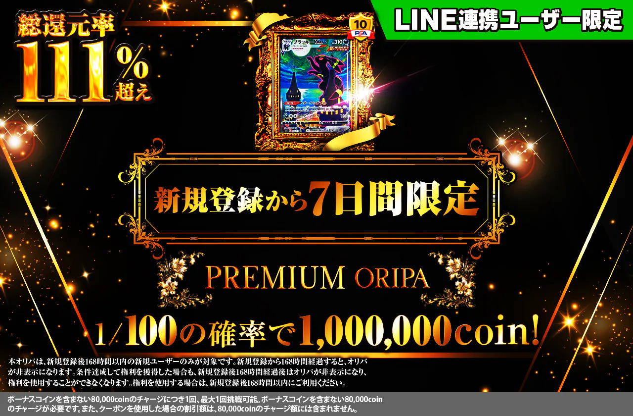 新規登録から7日間限定! PREMIUM ORIPA