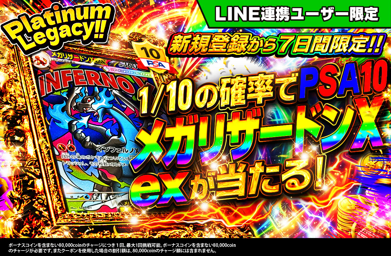 新規登録から7日間限定 Platinum Legacy!!