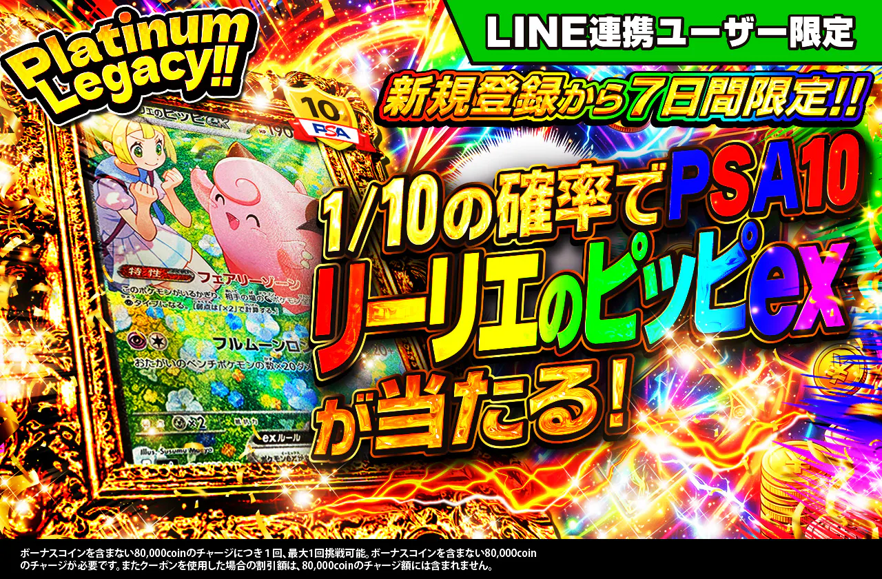 新規登録から7日間限定 Platinum Legacy!!