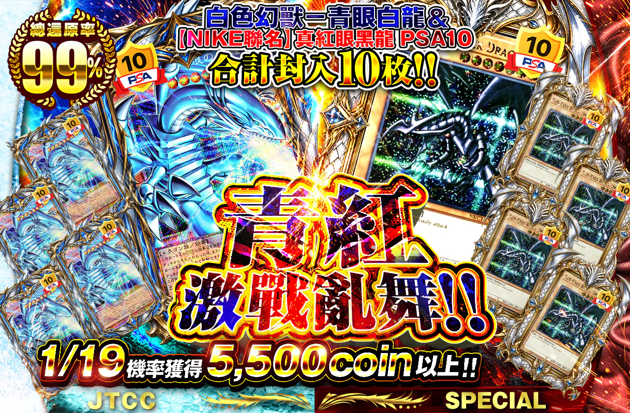 白き幻獣-青眼の白龍&【NIKEコラボ】真紅眼の黒竜のPSA10が合計10枚封入!! 青と赤の激突乱舞!!