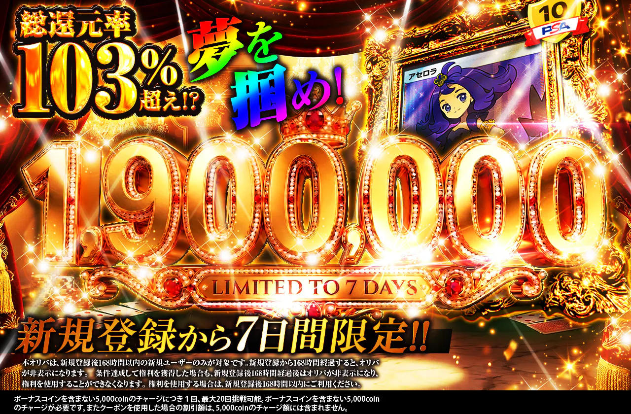 新規登録から7日間限定 夢を掴め！1,900,000ver