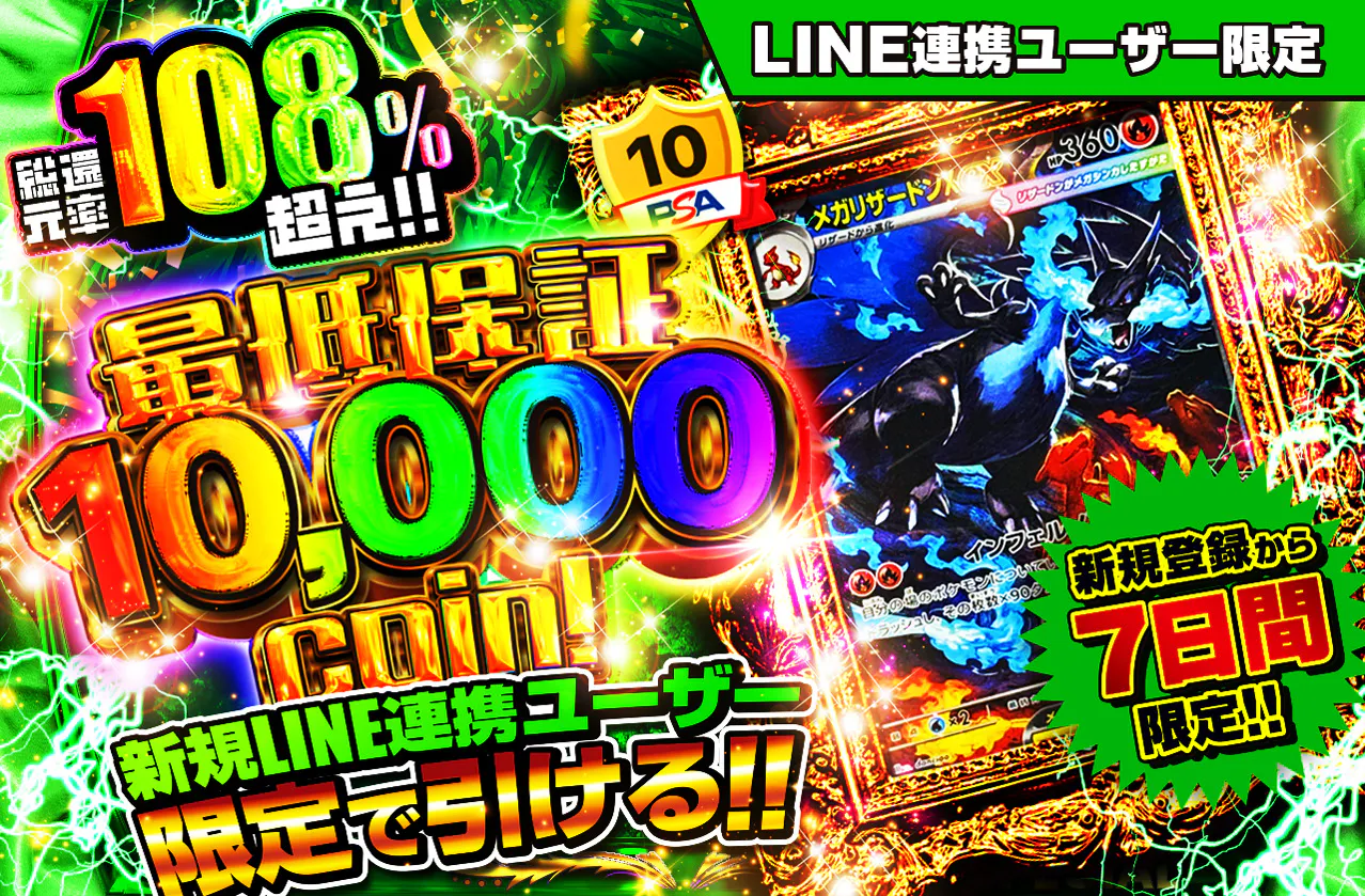 LINE連携ユーザー限定! 最低保証10,000coin