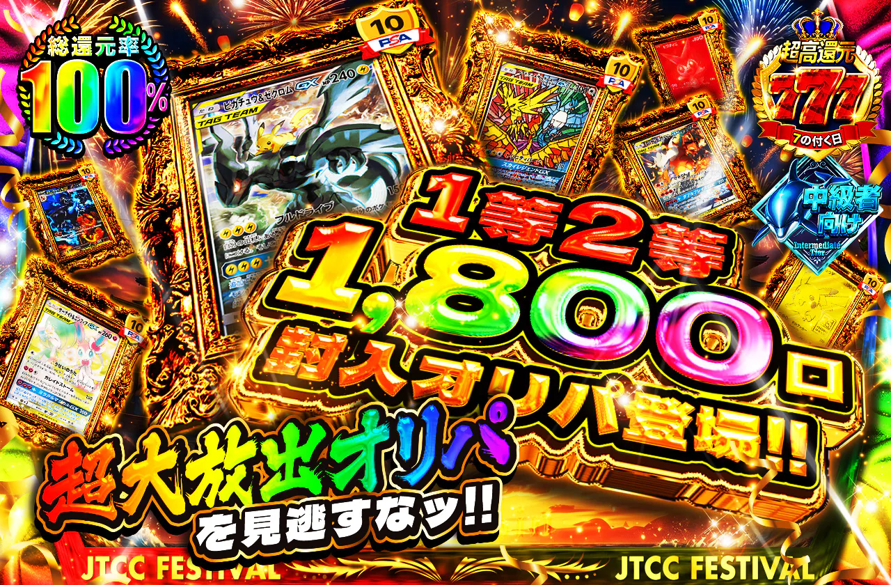 1等2等1800口封入オリパ登場!! 超大放出オリパを見逃すなッ!!