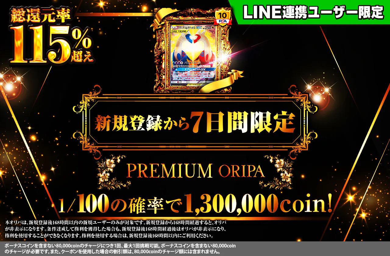 新規登録から7日間限定！ PREMIUM ORIPA 