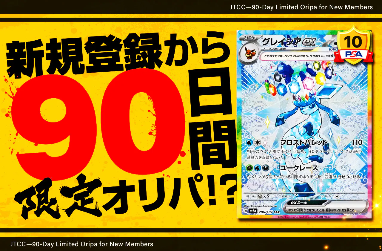 新規登録から90日間限定オリパ！ 