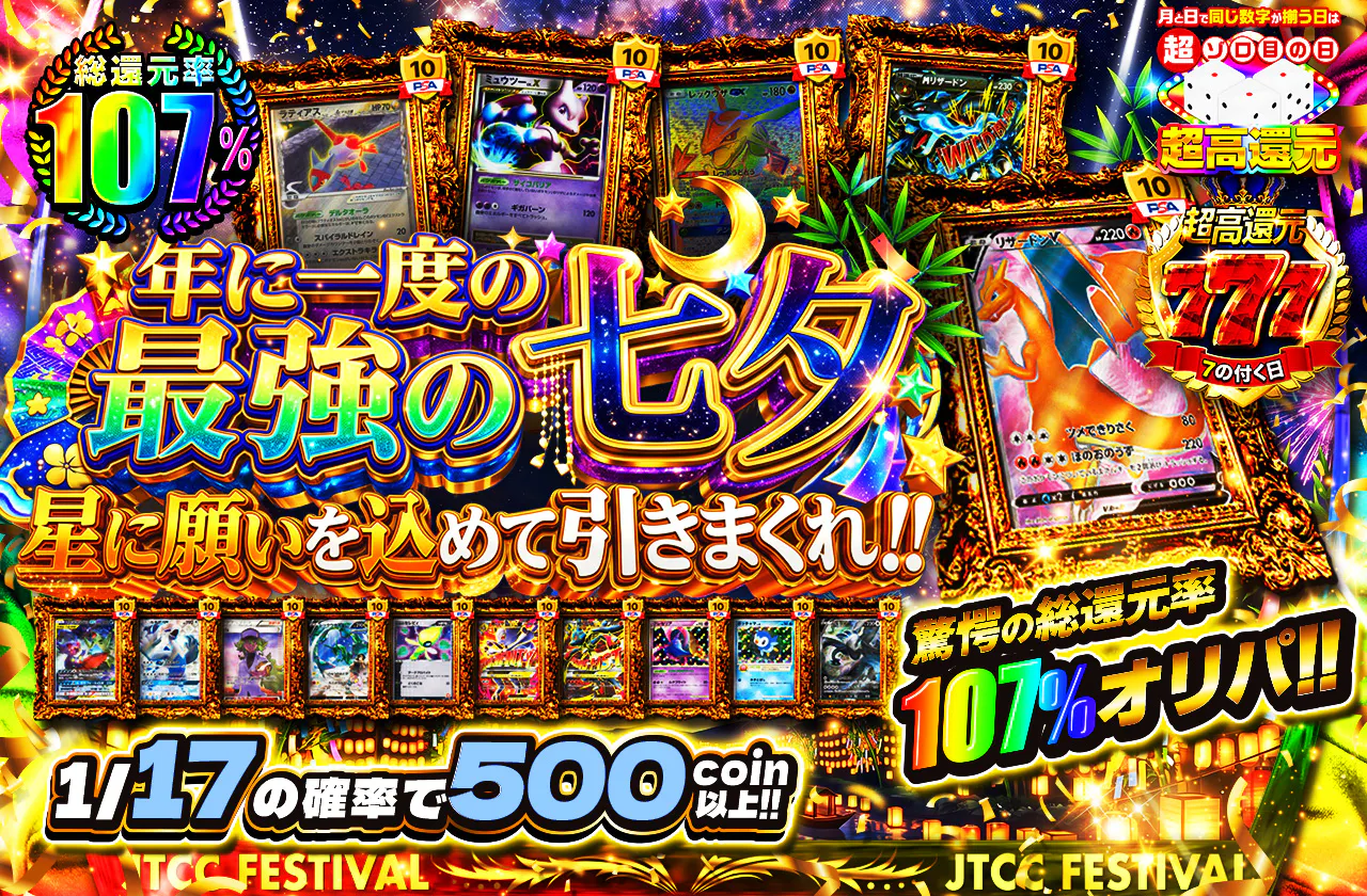 年に一度の最強の七夕 驚愕の総還元率107%オリパ!! 星に願いを込めて引きまくれ!!