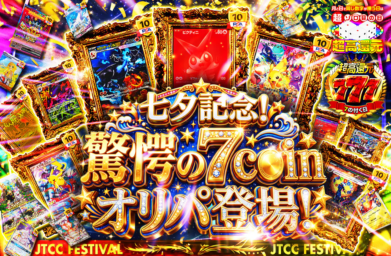 七夕記念!驚愕の7coinオリパ登場！     
