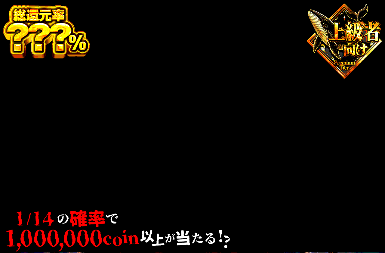 10連一閃 1/14の玉座