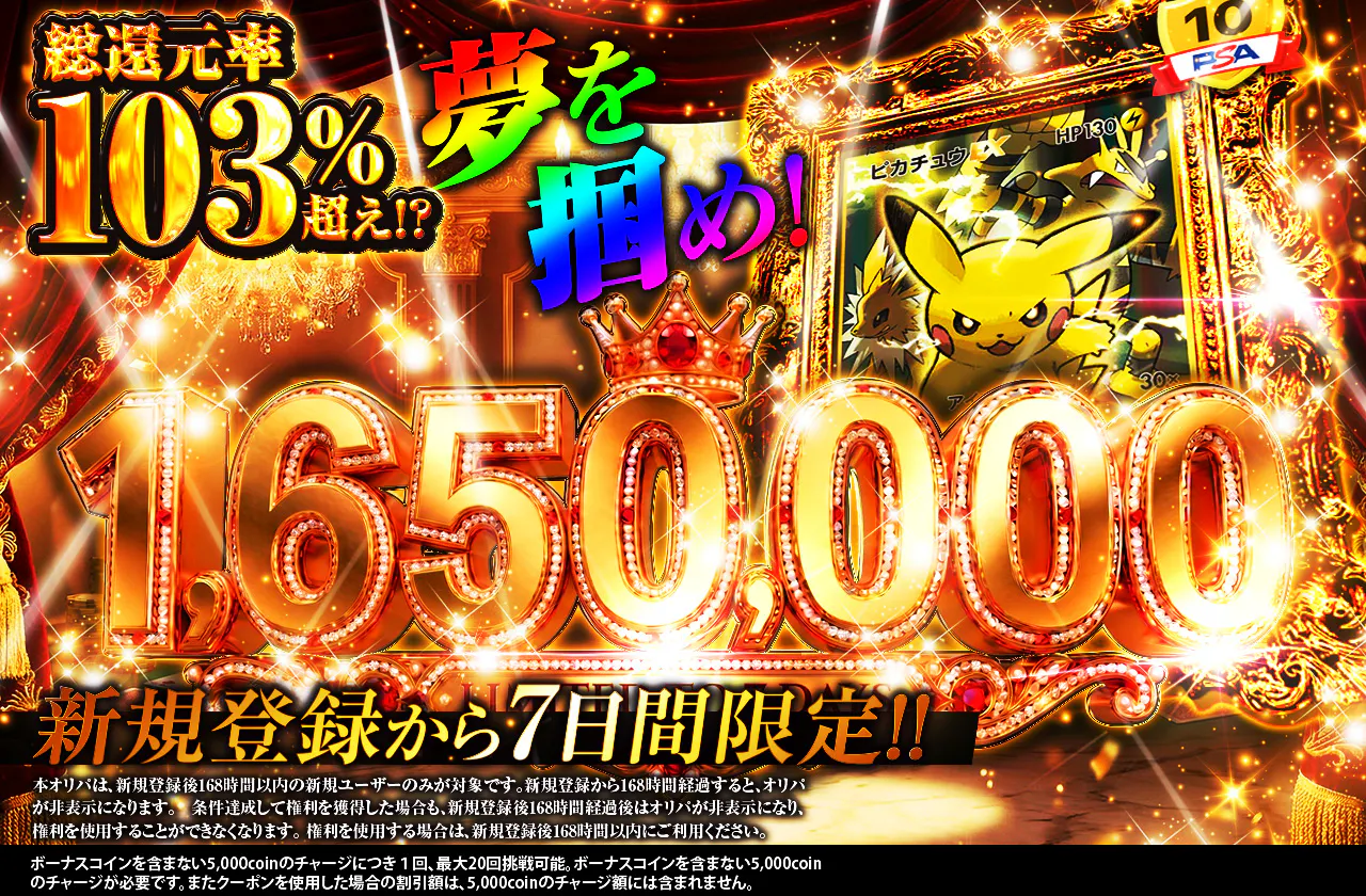 新規登録から7日間限定 夢を掴め!1,650,000ver