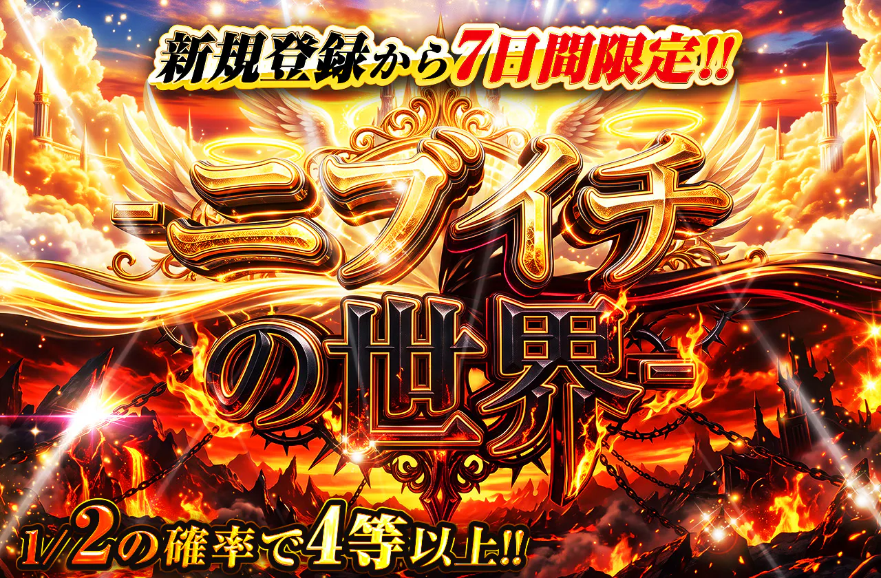 新規登録から7日間限定　ニブイチの世界