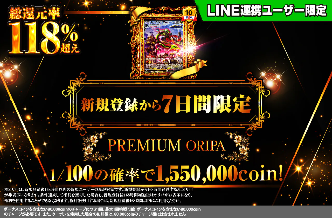 新規登録から7日間限定! PREMIUM ORIPA